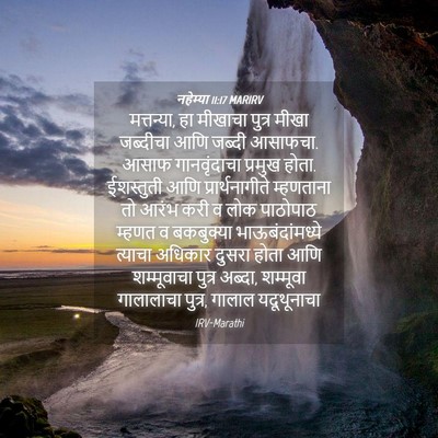 Picture 04 - नहेम्या 11:17 MARIRV - मत्तन्या, हा - Bible Verse Picture