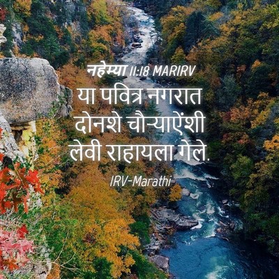 Picture 04 - नहेम्या 11:18 MARIRV - या पवित्र नगरात - Bible Verse Picture