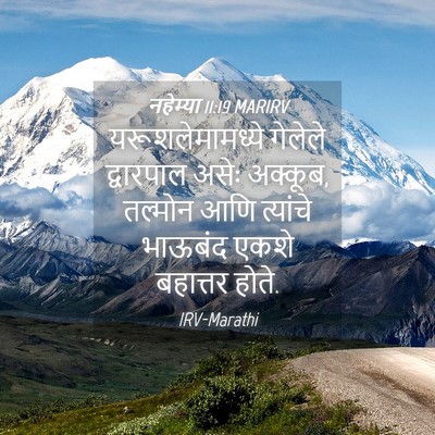 Picture 04 - नहेम्या 11:19 MARIRV - यरूशलेमामध्ये - Bible Verse Picture