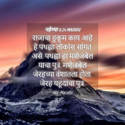 Picture 04 - नहेम्या 11:24 MARIRV - राजाचा हुकूम काय - Bible Verse Picture