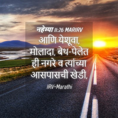 Picture 04 - नहेम्या 11:26 MARIRV - आणि येशूवा, मोलादा, - Bible Verse Picture