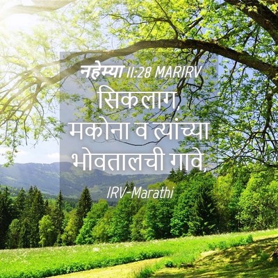 Picture 04 - नहेम्या 11:28 MARIRV - सिकलाग, मकोना व - Bible Verse Picture