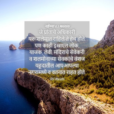 Picture 04 - नहेम्या 11:3 MARIRV - जे प्रांताचे - Bible Verse Picture