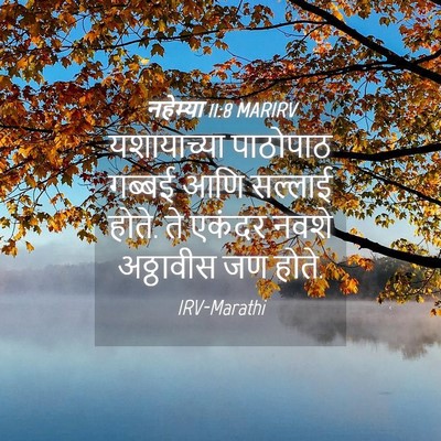 Picture 04 - नहेम्या 11:8 MARIRV - यशायाच्या पाठोपाठ - Bible Verse Picture