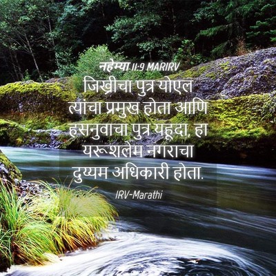 Picture 04 - नहेम्या 11:9 MARIRV - जिख्रीचा पुत्र - Bible Verse Picture