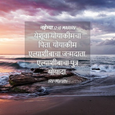 Picture 04 - नहेम्या 12:10 MARIRV - येशूवा योयाकीमचा - Bible Verse Picture