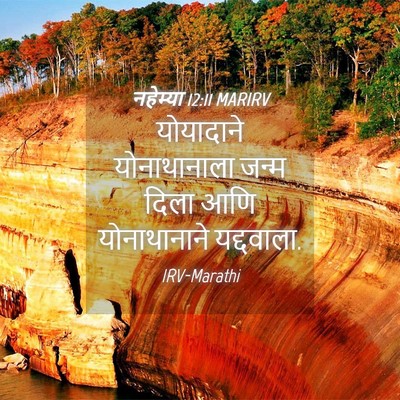 Picture 04 - नहेम्या 12:11 MARIRV - योयादाने - Bible Verse Picture