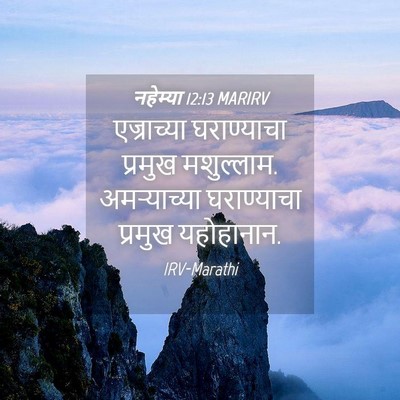 Picture 04 - नहेम्या 12:13 MARIRV - एज्राच्या - Bible Verse Picture