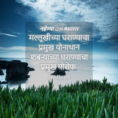 Picture 04 - नहेम्या 12:14 MARIRV - मल्लूखीच्या - Bible Verse Picture