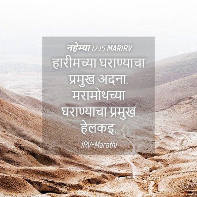 Picture 04 - नहेम्या 12:15 MARIRV - हारीमच्या - Bible Verse Picture