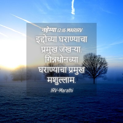 Picture 04 - नहेम्या 12:16 MARIRV - इद्दोच्या - Bible Verse Picture