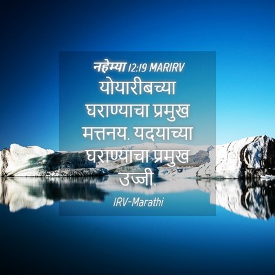 Picture 04 - नहेम्या 12:19 MARIRV - योयारीबच्या - Bible Verse Picture