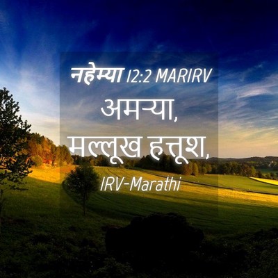 Picture 04 - नहेम्या 12:2 MARIRV - अमऱ्या, मल्लूख - Bible Verse Picture