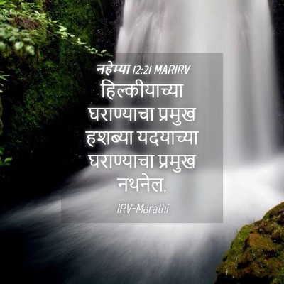 Picture 04 - नहेम्या 12:21 MARIRV - हिल्कीयाच्या - Bible Verse Picture