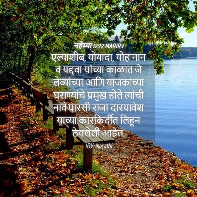 Picture 04 - नहेम्या 12:22 MARIRV - एल्याशीब, योयादा, - Bible Verse Picture
