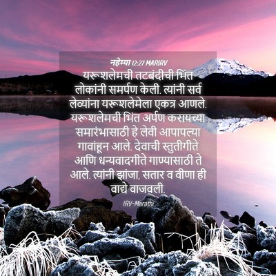 Picture 04 - नहेम्या 12:27 MARIRV - यरूशलेमची - Bible Verse Picture