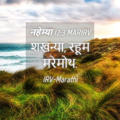 Picture 04 - नहेम्या 12:3 MARIRV - शखन्या, रहूम - Bible Verse Picture