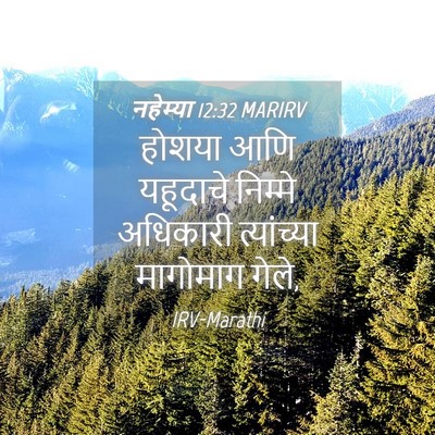 Picture 04 - नहेम्या 12:32 MARIRV - होशया आणि यहूदाचे - Bible Verse Picture