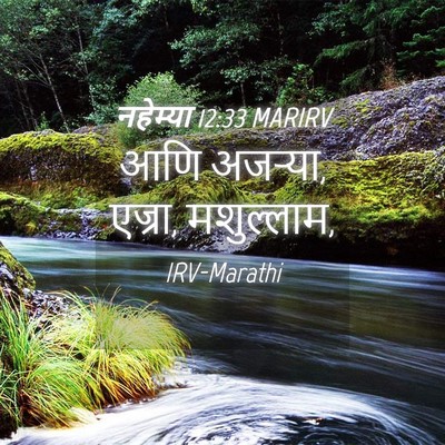 Picture 04 - नहेम्या 12:33 MARIRV - आणि अजऱ्या, एज्रा, - Bible Verse Picture