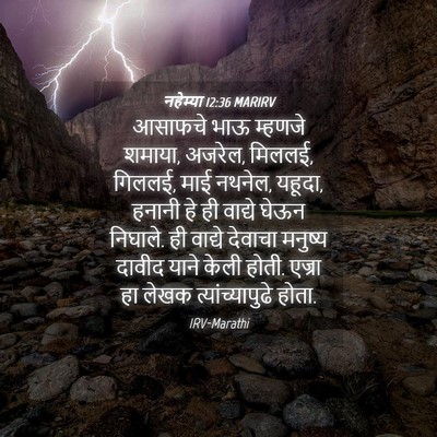 Picture 04 - नहेम्या 12:36 MARIRV - आसाफचे भाऊ म्हणजे - Bible Verse Picture