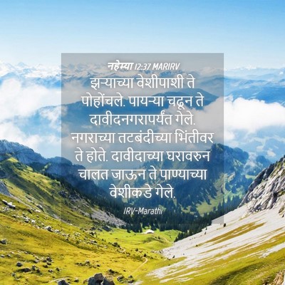 Picture 04 - नहेम्या 12:37 MARIRV - झऱ्याच्या - Bible Verse Picture