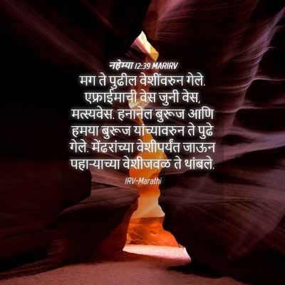 Picture 04 - नहेम्या 12:39 MARIRV - मग ते पुढील - Bible Verse Picture