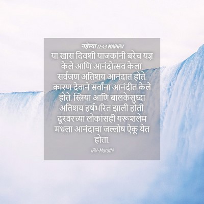 Picture 04 - नहेम्या 12:43 MARIRV - या खास दिवशी - Bible Verse Picture