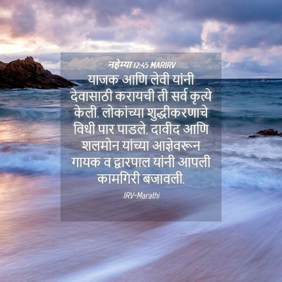 Picture 04 - नहेम्या 12:45 MARIRV - याजक आणि लेवी - Bible Verse Picture