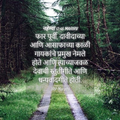Picture 04 - नहेम्या 12:46 MARIRV - फार पूर्वी, - Bible Verse Picture