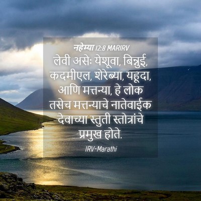 Picture 04 - नहेम्या 12:8 MARIRV - लेवी असेः येशूवा, - Bible Verse Picture