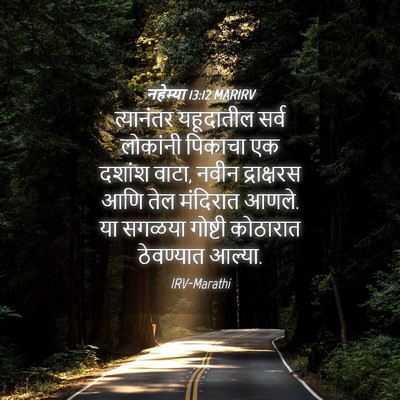 Picture 04 - नहेम्या 13:12 MARIRV - त्यानंतर यहूदातील - Bible Verse Picture