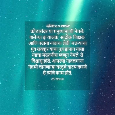 Picture 04 - नहेम्या 13:13 MARIRV - कोठारांवर या - Bible Verse Picture