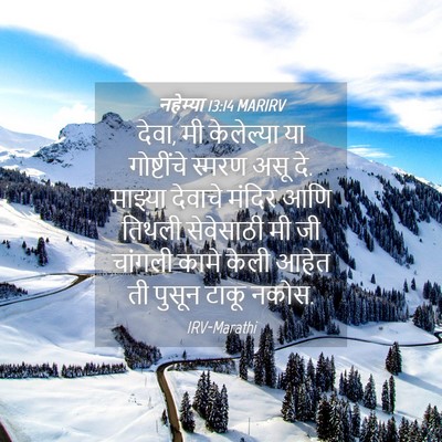 Picture 04 - नहेम्या 13:14 MARIRV - देवा, मी केलेल्या - Bible Verse Picture