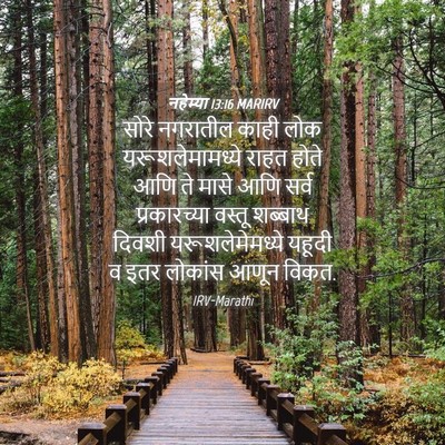 Picture 04 - नहेम्या 13:16 MARIRV - सोरे नगरातील काही - Bible Verse Picture