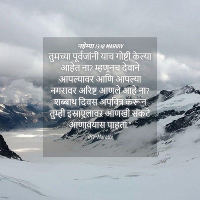 Picture 04 - नहेम्या 13:18 MARIRV - तुमच्या - Bible Verse Picture