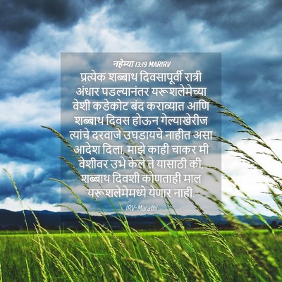 Picture 04 - नहेम्या 13:19 MARIRV - प्रत्येक शब्बाथ - Bible Verse Picture