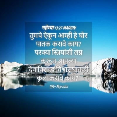 Picture 04 - नहेम्या 13:27 MARIRV - तुमचे ऐकून आम्ही - Bible Verse Picture
