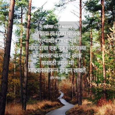 Picture 04 - नहेम्या 13:28 MARIRV - योयादा हा मुख्य - Bible Verse Picture
