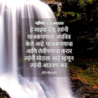Picture 04 - नहेम्या 13:29 MARIRV - हे माझ्या देवा, - Bible Verse Picture