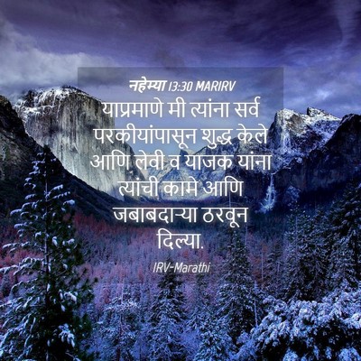 Picture 04 - नहेम्या 13:30 MARIRV - याप्रमाणे मी - Bible Verse Picture