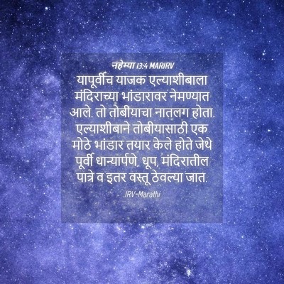 Picture 04 - नहेम्या 13:4 MARIRV - यापूर्वीच याजक - Bible Verse Picture