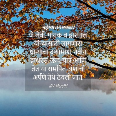 Picture 04 - नहेम्या 13:5 MARIRV - जे लेवी, गायक व - Bible Verse Picture