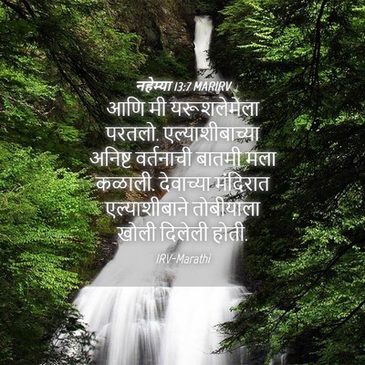 Picture 04 - नहेम्या 13:7 MARIRV - आणि मी यरूशलेमेला - Bible Verse Picture