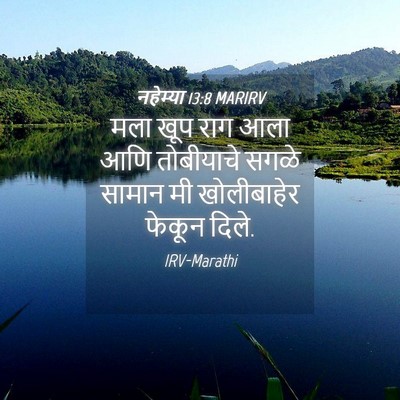 Picture 04 - नहेम्या 13:8 MARIRV - मला खूप राग आला आणि - Bible Verse Picture