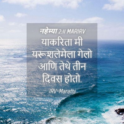 Picture 04 - नहेम्या 2:11 MARIRV - याकरिता मी - Bible Verse Picture