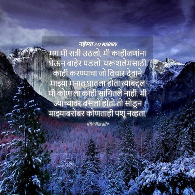 Picture 04 - नहेम्या 2:12 MARIRV - मग मी रात्री उठलो, - Bible Verse Picture