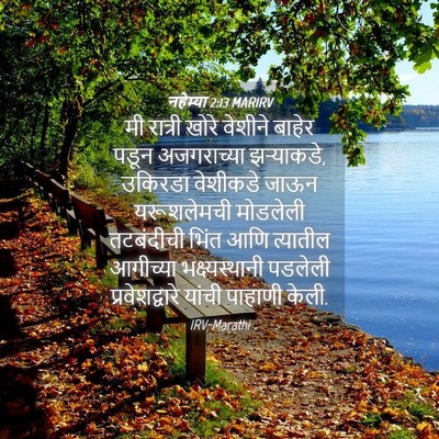 Picture 04 - नहेम्या 2:13 MARIRV - मी रात्री खोरे - Bible Verse Picture