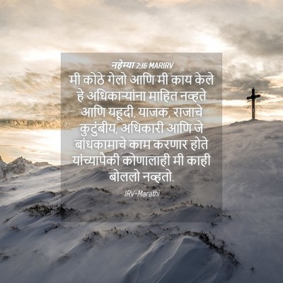 Picture 04 - नहेम्या 2:16 MARIRV - मी कोठे गेलो आणि मी - Bible Verse Picture