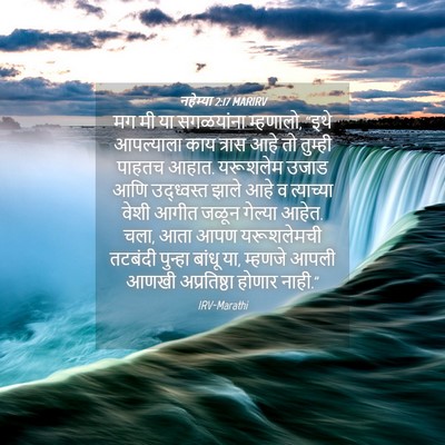 Picture 04 - नहेम्या 2:17 MARIRV - मग मी या सगळयांना - Bible Verse Picture