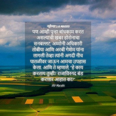 Picture 04 - नहेम्या 2:19 MARIRV - पण आम्ही पुन्हा - Bible Verse Picture